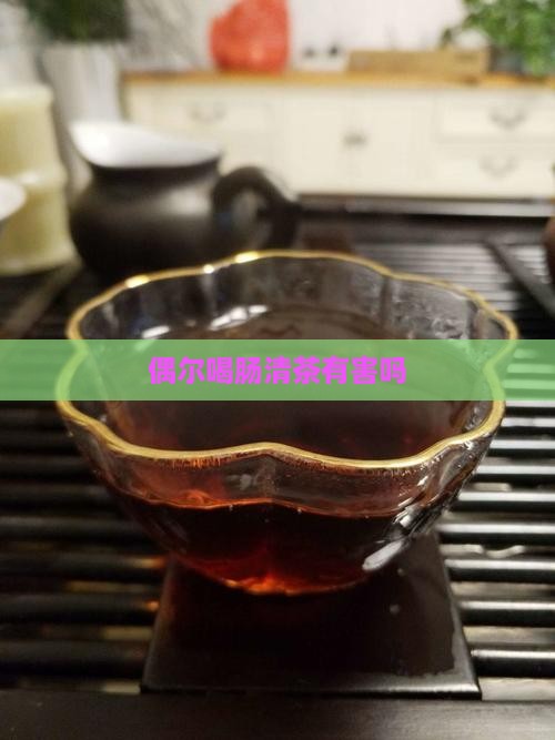偶尔喝肠清茶有害吗