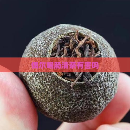 偶尔喝肠清茶有害吗