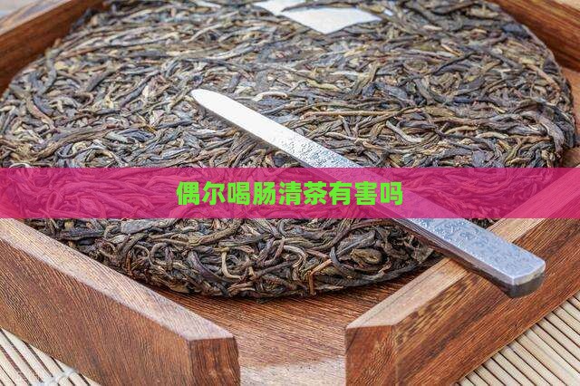 偶尔喝肠清茶有害吗