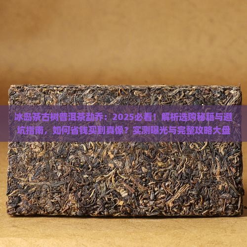 冰岛茶古树普洱茶勐乔