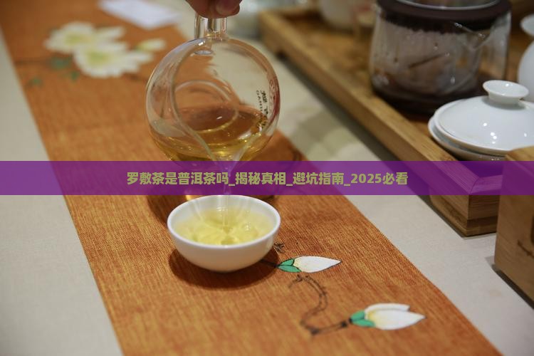 罗敷茶是普洱茶吗