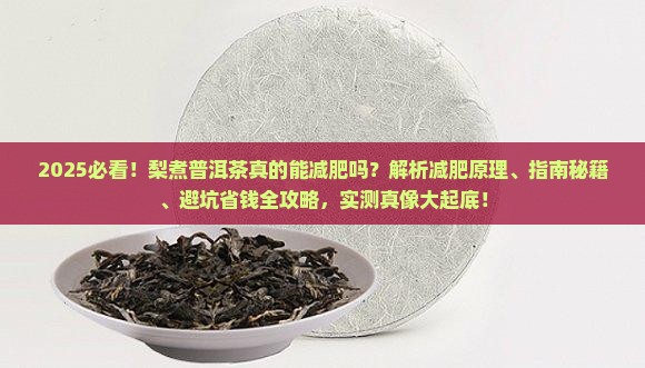 梨煮普洱茶可以减肥