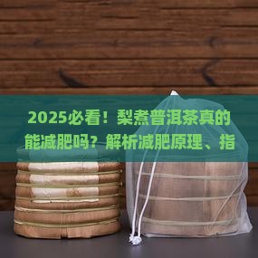 梨煮普洱茶可以减肥