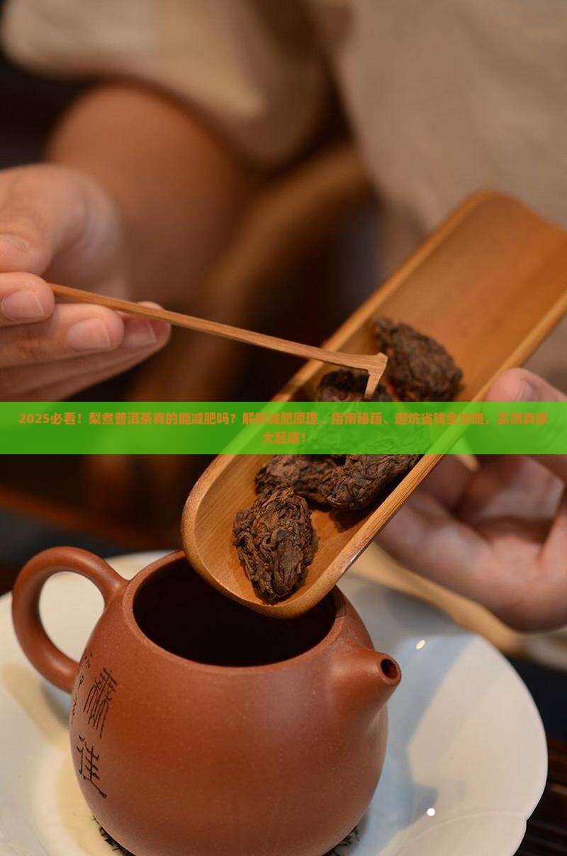 梨煮普洱茶可以减肥