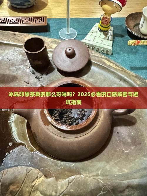 冰岛印象茶口感描述