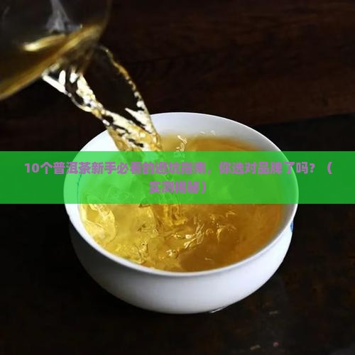 普洱茶最好品牌排行榜前十名