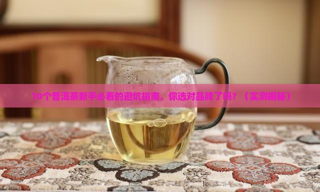 普洱茶最好品牌排行榜前十名
