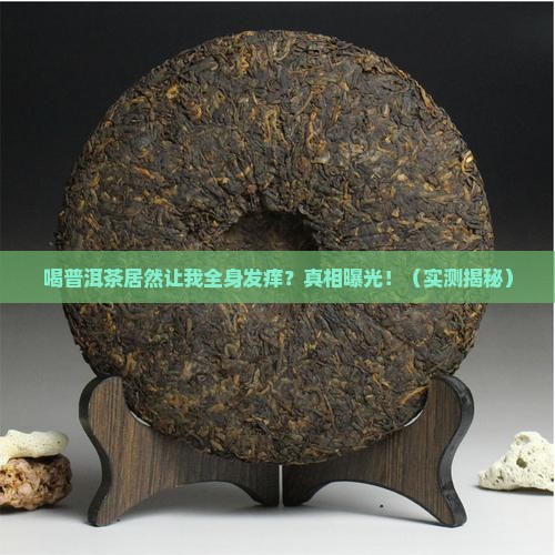 喝普洱茶导致浑身痒