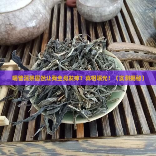 喝普洱茶导致浑身痒