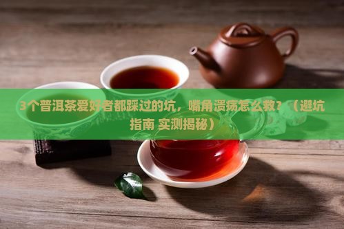 普洱茶嘴角溃疡