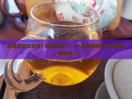 喝普洱茶为何反酸