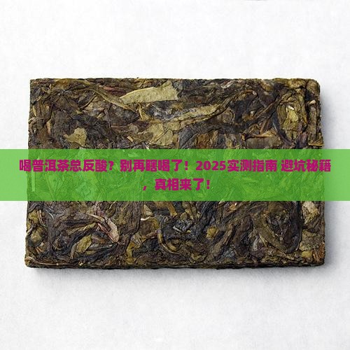 喝普洱茶为何反酸