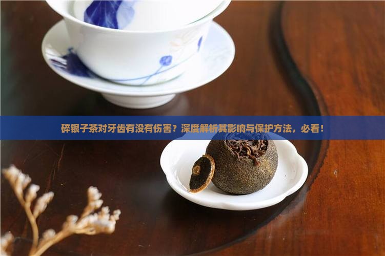 碎银子茶对牙齿有没有伤害