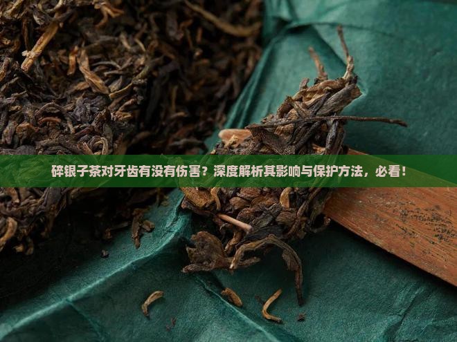 碎银子茶对牙齿有没有伤害