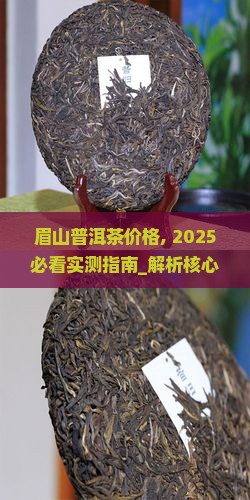 眉山普洱茶价格