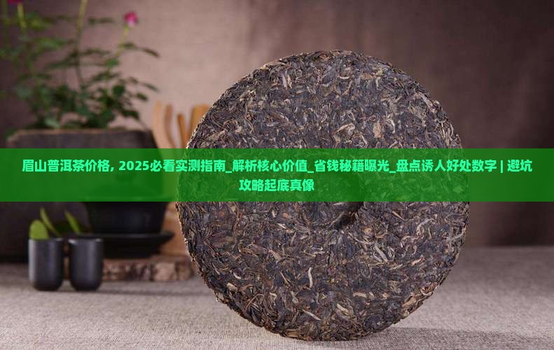 眉山普洱茶价格