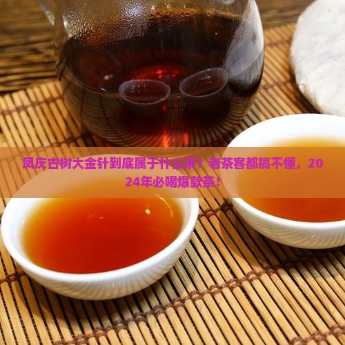 凤庆古树大金针属于什么茶