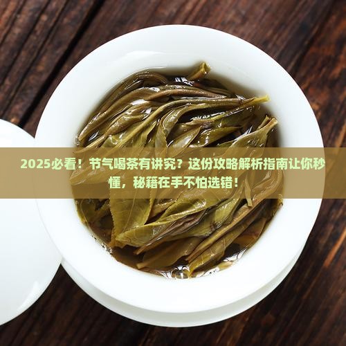 什么节气喝什么茶