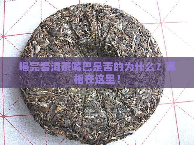 喝完普洱茶嘴巴是苦的为什么