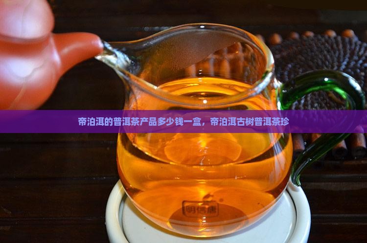 帝泊洱的普洱茶产品