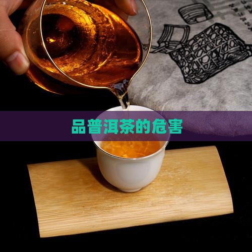 品普洱茶的危害