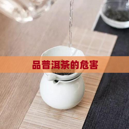 品普洱茶的危害