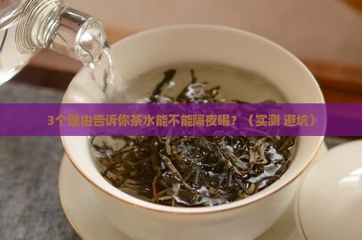 茶水能不能隔夜喝