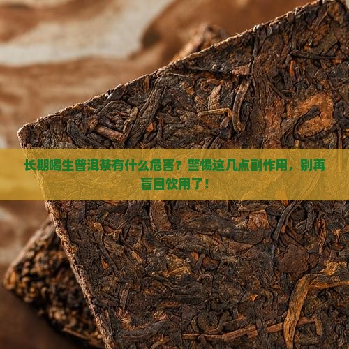 长期喝生普洱茶有什么危害