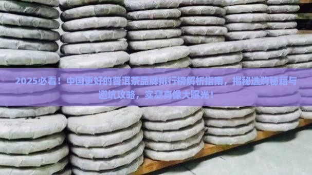 中国更好的普洱茶品牌排行榜