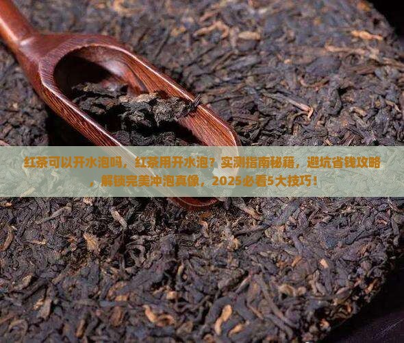 红茶可以开水泡吗