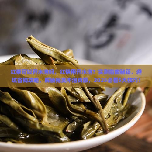 红茶可以开水泡吗