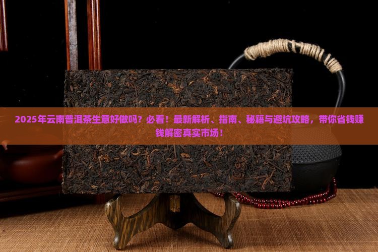 现在云南普洱茶生意好做吗