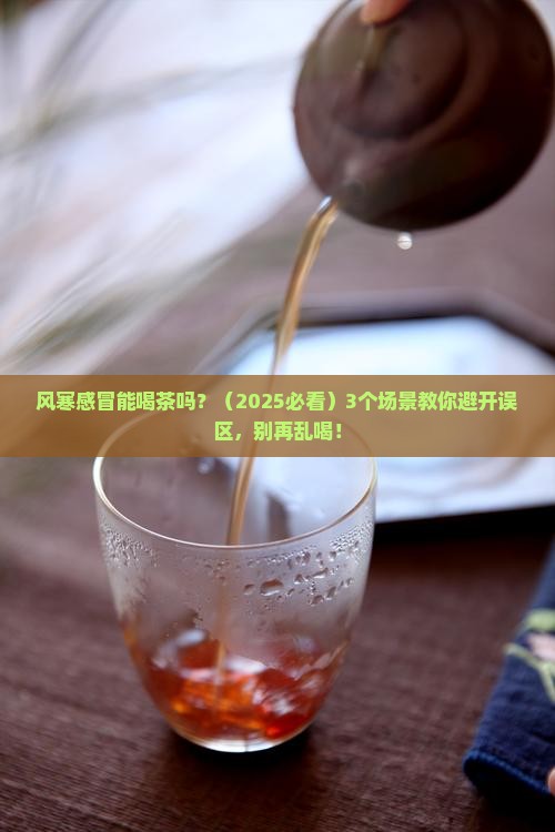 风寒感冒能喝茶吗