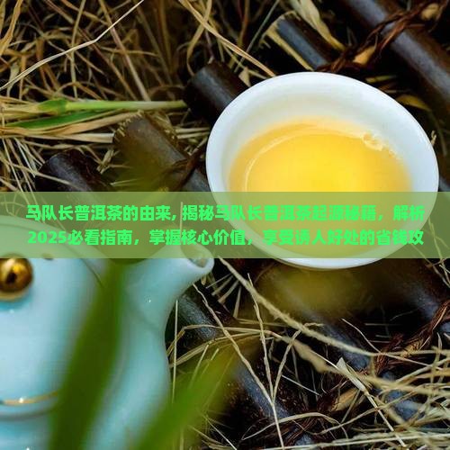 马队长普洱茶的由来