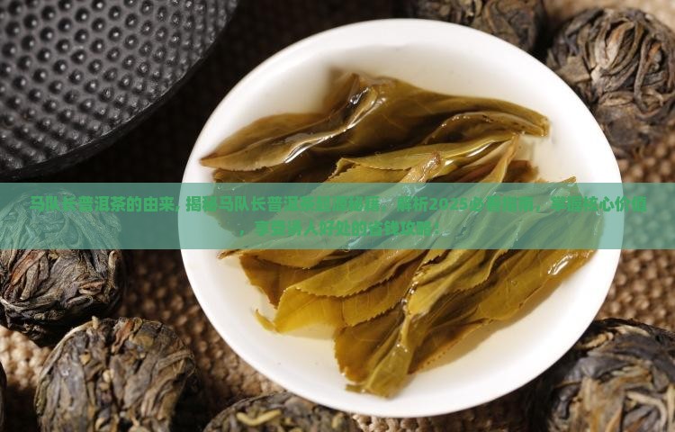马队长普洱茶的由来