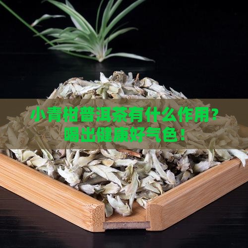 小青柑普洱茶有什么作用