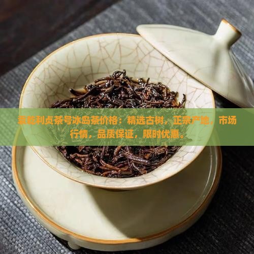 袁乾利贞茶号冰岛茶价格