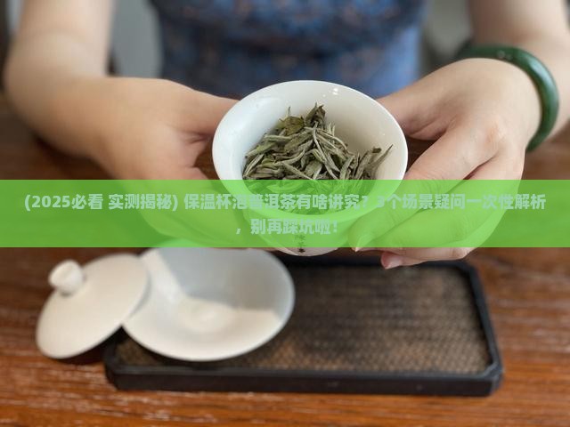 保温杯里能泡普洱茶
