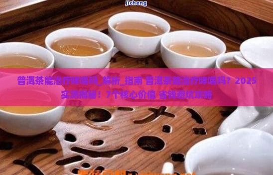 普洱茶能治疗哮喘吗