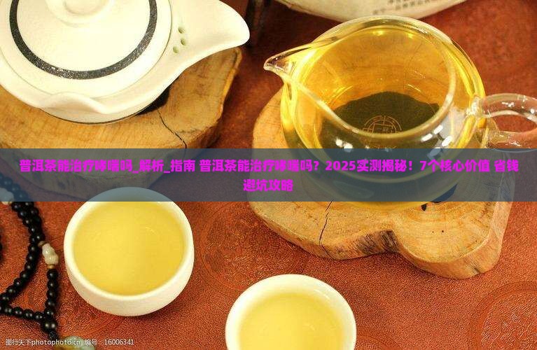 普洱茶能治疗哮喘吗