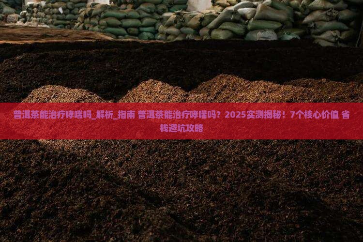 普洱茶能治疗哮喘吗