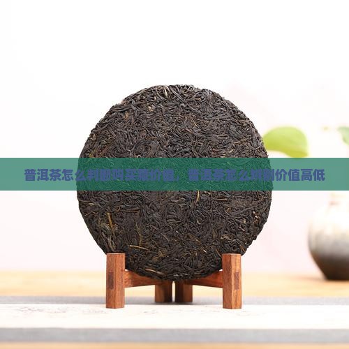 普洱茶怎么判断购买藏价值