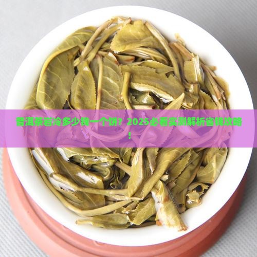 普洱茶岩冷多少钱一个饼