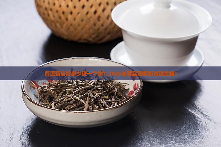 普洱茶岩冷多少钱一个饼
