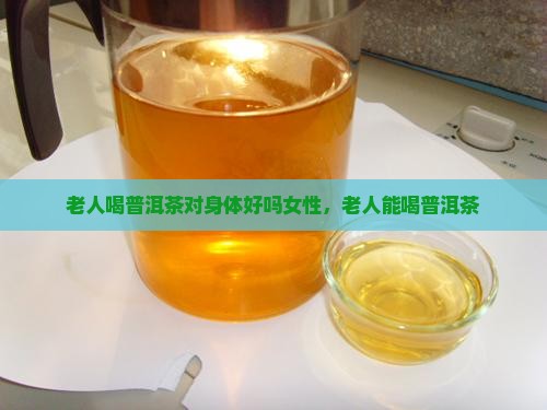 老人喝普洱茶对身体好吗