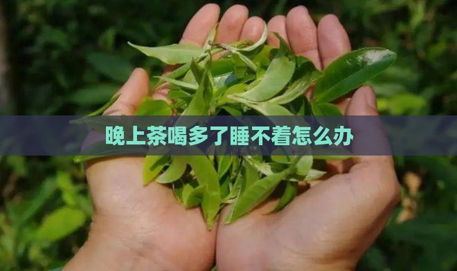 晚上茶喝多了睡不着怎么办