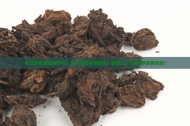 普洱茶用陶罐存好吗
