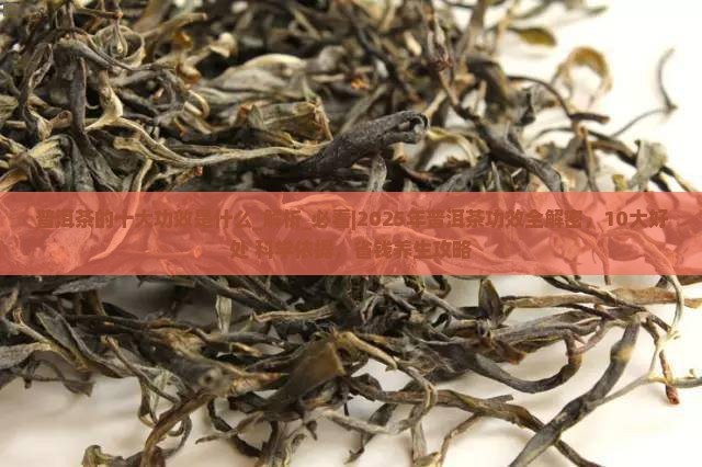 普洱茶的十大功效是什么