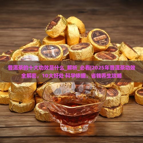 普洱茶的十大功效是什么