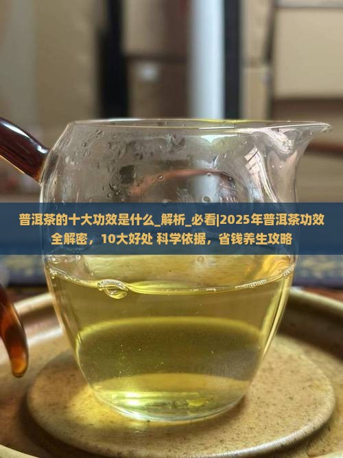 普洱茶的十大功效是什么